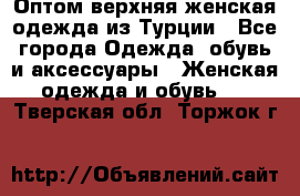 VALENCIA COLLECTION    Оптом верхняя женская одежда из Турции - Все города Одежда, обувь и аксессуары » Женская одежда и обувь   . Тверская обл.,Торжок г.